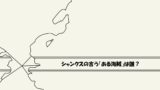 考察 シャンクスは天竜人だった ロジャーの前で泣いていた理由とは ワンピース ワンピース13番ドック