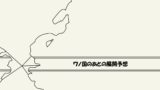 考察 5人目 6人目 9人目のサブタイトルはいつのタイミングで登場 ワンピース ワンピース13番ドック