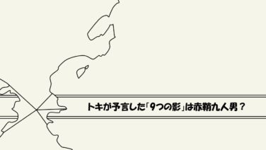 考察 トキが予言した 9つの影 は赤鞘九人男 麦わらの一味 ワンピース ワンピース13番ドック