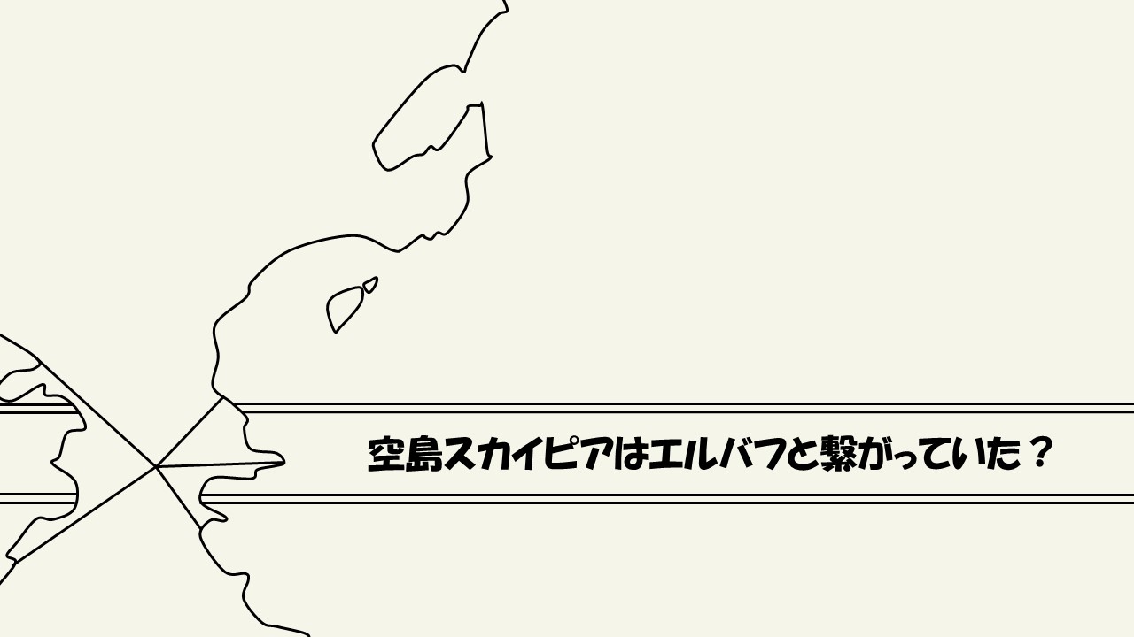 考察 空島スカイピアはエルバフと繋がっていた 地図に巨人がいるわけ ワンピース ワンピース13番ドック