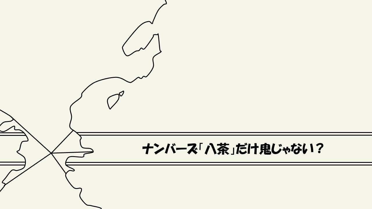 考察 ナンバーズ 八茶 だけ鬼じゃない 正体は 九番も怪しい ワンピース ワンピース13番ドック