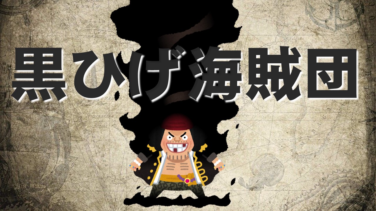 黒ひげ海賊団の組織図 メンバーの一覧まとめ エピソード時系列 ワンピース