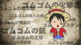 麦わらの一味 大船団メンバーのプロフィール 懸賞金 冒険の航路まとめ ワンピース ワンピース13番ドック