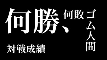 ワンピースまとめ ルフィは何勝何敗 全バトル対戦成績の勝敗一覧 ワンピース13番ドック