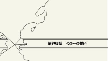 感想 ワンピース第995話 くの一の誓い お玉が鬼ヶ島に潜入 ワンピース13番ドック