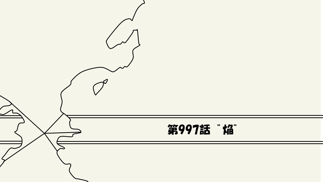 感想 ワンピース第997話 焔 カイドウを倒すのはゾロ ワンピース13番ドック