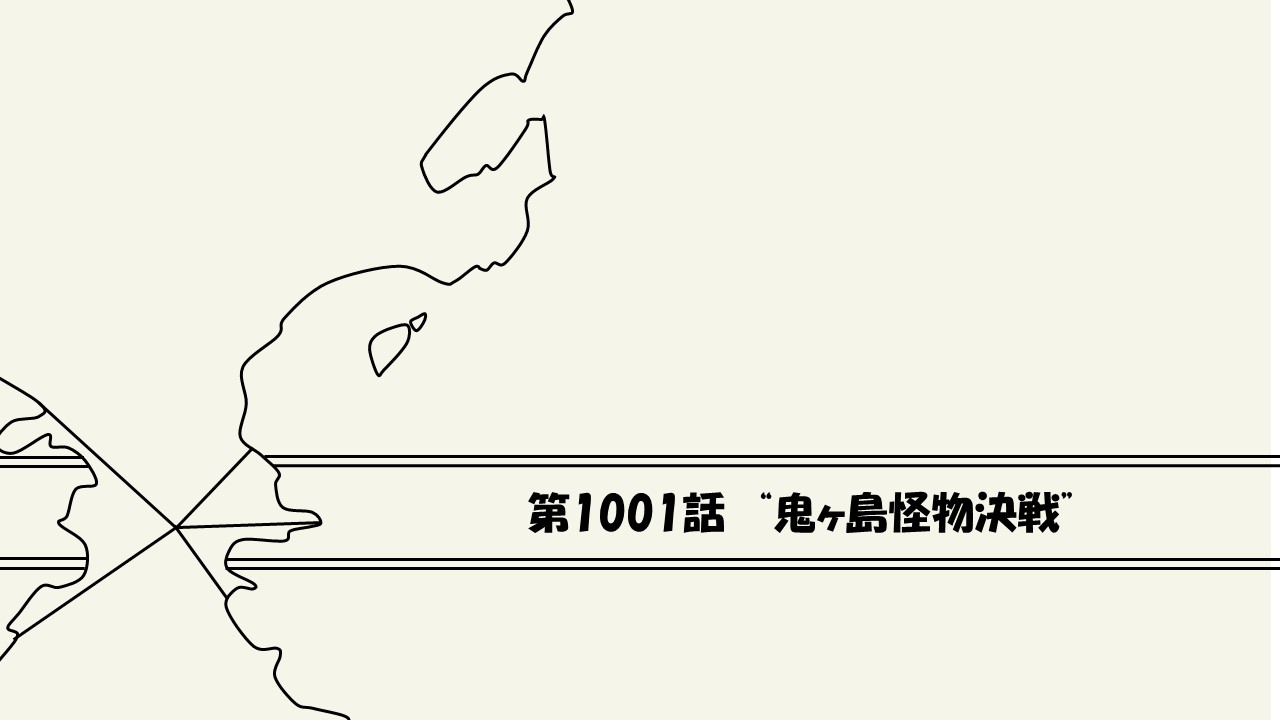 感想 ワンピース第1001話 鬼ヶ島怪物決戦 5人の技が炸裂 だが無傷 ワンピース13番ドック