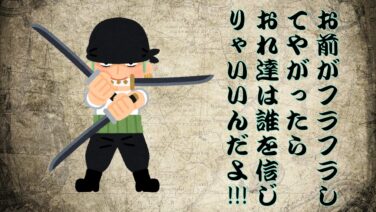 相棒の絆 ルフィの右腕 ゾロが示す一味への信頼と船長のあり方 ワンピース ワンピース13番ドック