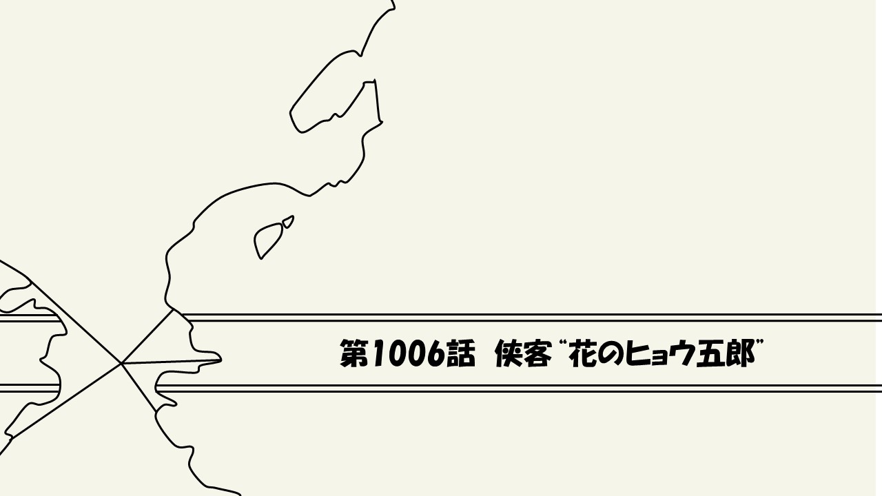 感想 ワンピース第1006話 侠客 花のヒョウ五郎 マルコが負けるフラグか ワンピース13番ドック