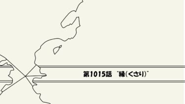 ストーリー ワンピース13番ドック