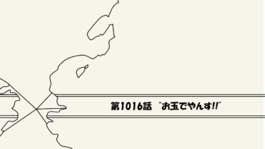 ストーリー ワンピース13番ドック