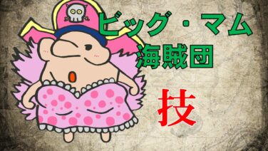 ビッグ マム海賊団 リンリン ペロスペロー カタクリ 技一覧まとめ ワンピース13番ドック