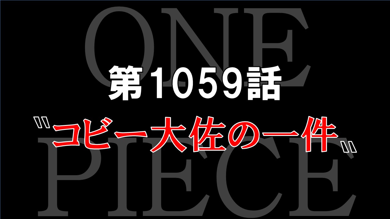 感想 ワンピース第1059話 コビー大佐の一件 黒ひげが狙ったのはハンコックだった 感想 ワンピース第1059話 コビー大佐の一件 黒ひげが狙ったのはハンコックだった