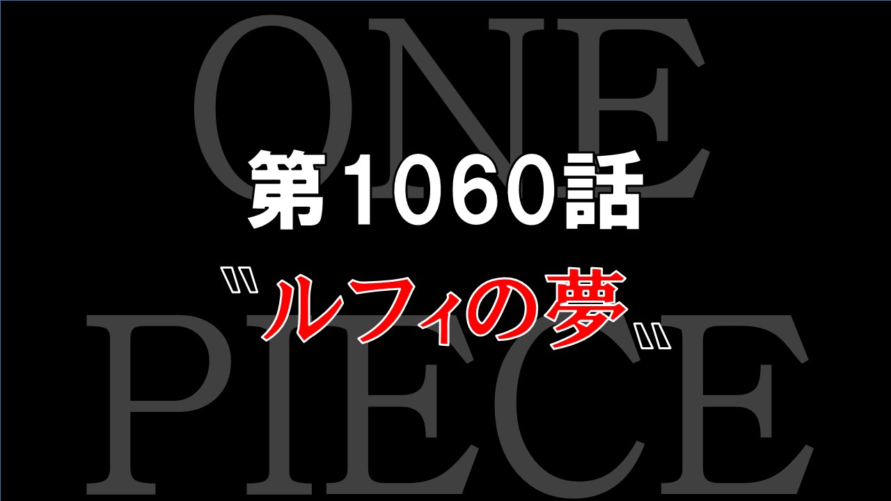 感想 ワンピース第1060話 ルフィの夢 イム様の力は古代兵器レベル サボ死亡