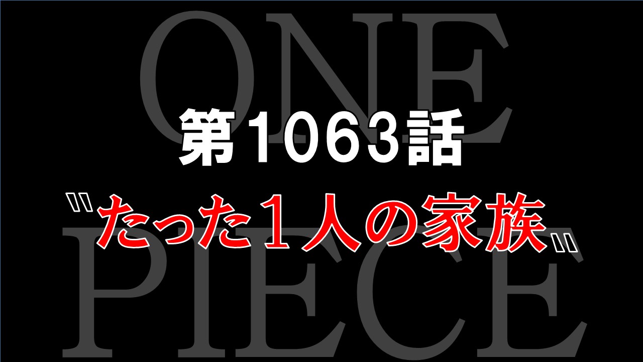 感想 ワンピース第1063話 たった1人の家族 ローの脱落フラグが立っちゃった